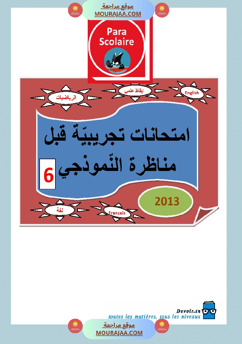 امتحانات تجريبية قبل مناظرة النموذجي سنة السادسة